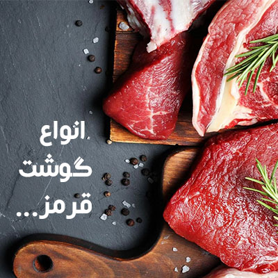 انواع گوشت قرمز