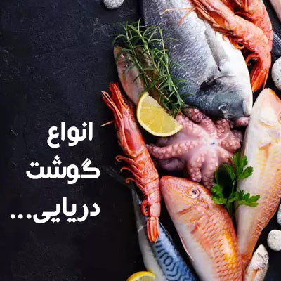 انواع گوشت های دریایی