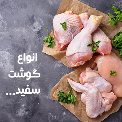 انواع گوشت سفید